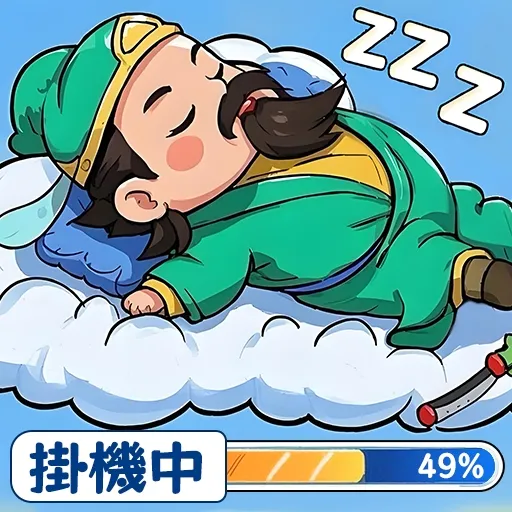 掛機吧三國：主公的最強王國代儲值 - 台灣遊戲遊戲代儲商品圖片，提供快速安全的遊戲點數儲值服務